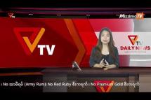 Embedded thumbnail for National Unity Government (NUG)၏ PVTV Channel မှ ၂၀၂၃ ခုနှစ် သြဂုတ်လ ၁၈ ရက်ထုတ်လွှင့်မှုများ