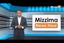 Embedded thumbnail for မေလ (၉)ရက်၊ ညနေ ၄ နာရီ Mizzima News Hour မဇ္ဈိမသတင်းအစီအစဉ်