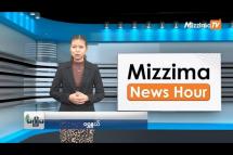 Embedded thumbnail for မေလ (၉)ရက်၊ မွန်းလွဲ ၂ နာရီ Mizzima News Hour မဇ္ဈိမသတင်းအစီအစဉ်