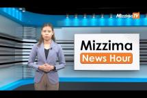 Embedded thumbnail for မေလ (၂)ရက်၊ မွန်းလွဲ ၂ နာရီ Mizzima News Hour မဇ္ဈိမသတင်းအစီအစဉ်