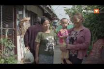 Embedded thumbnail for ထိုင်းရောက် မြန်မာရွှေ့ပြောင်းအလုပ်သမားများအားထားရာ ချင်းရိုင်မြို့က လူမှုကူညီရေးအသင်း