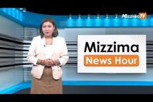 Embedded thumbnail for နိုဝင်ဘာလ ၂၂ ရက်နေ့၊  မွန်းလွှဲ ၂ နာရီ Mizzima News Hour မဇ္စျိမသတင်းအစီအစဥ်