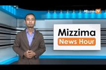 Embedded thumbnail for ဒီဇင်ဘာလ ၂၃ ရက်၊ ညနေ ၄ နာရီ Mizzima News Hour မဇ္စျိမသတင်းအစီအစဥ်