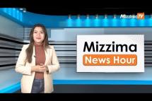 Embedded thumbnail for ဒီဇင်ဘာလ ၂၀ ရက်၊  မွန်းလွှဲ ၄  နာရီ Mizzima News Hour မဇ္စျိမသတင်းအစီအစဥ် 