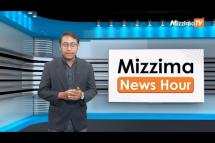 Embedded thumbnail for ဧပြီလ (၂၅ ) ရက်၊ မွန်းလွဲ ၂ နာရီ Mizzima News Hour မဇ္ဈိမသတင်းအစီအစဉ်