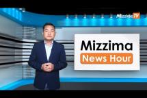 Embedded thumbnail for အောက်တိုဘာလ( ၂၅ )ရက်၊ မွန်းလွဲ ၂ နာရီ Mizzima News Hour မဇ္ဈိမသတင်းအစီအစဉ်