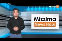 Embedded thumbnail for ဧပြီလ (၂၆) ရက်၊ မွန်းတည့် ၁၂ နာရီ Mizzima News Hour မဇ္စျိမသတင်းအစီအစဥ် 