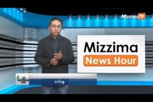 Embedded thumbnail for အောက်တိုဘာလ (၃၁)ရက်၊ မွန်းလွဲ ၂ နာရီ Mizzima News Hour မဇ္ဈိမသတင်းအစီအစဉ်