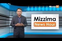 Embedded thumbnail for ဇွန်လ (၅)ရက်၊ မွန်းတည့် ၁၂ နာရီ Mizzima News Hour မဇ္စျိမသတင်းအစီအစဥ် 