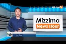 Embedded thumbnail for ဇွန်လ (၇)ရက်၊ ညနေ ၄ နာရီ Mizzima News Hour မဇ္ဈိမသတင်းအစီအစဉ်