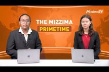 Embedded thumbnail for ဒီဇင်ဘာ ၉ ရက်၊  ည ၇ နာရီ The Mizzima Primetime မဇ္စျိမပင်မသတင်းအစီအစဥ်