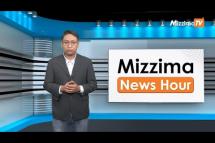 Embedded thumbnail for ဇွန်လ (၁၂)ရက်၊ ညနေ ၄ နာရီ Mizzima News Hour မဇ္ဈိမသတင်းအစီအစဉ်