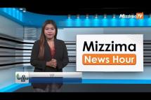 Embedded thumbnail for သြဂုတ်လ (၁၅)ရက်၊ ညနေ ၄ နာရီ Mizzima News Hour မဇ္ဈိမသတင်းအစီအစဉ်