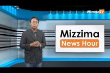 Embedded thumbnail for ဧပြီလ (၁၁) ရက်၊ မွန်းတည့် ၁၂ နာရီ Mizzima News Hour မဇ္စျိမသတင်းအစီအစဥ် 