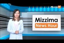 Embedded thumbnail for မတ်လ ၁ ရက်၊ မွန်းလွဲ ၂ နာရီ Mizzima News Hour မဇ္ဈိမသတင်းအစီအစဉ်