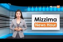 Embedded thumbnail for ဖေဖော်ဝါရီလ ၂၇ ရက်၊  ၁၂ နာရီ Mizzima News Hour မဇ္စျိမသတင်းအစီအစဥ်