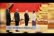 Embedded thumbnail for UNOCHA အကြီးအကဲနှင့် မြန်မာ စစ်ခေါင်းဆောင်တို့တွေ့ဆုံ | Business Round Up (16.8.2023)