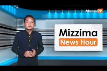 Embedded thumbnail for နိုဝင်ဘာလ ၃ ရက်၊ မွန်းတည့်  ၂ နာရီ Mizzima News Hour မဇ္ဈိမသတင်းအစီအစဉ်