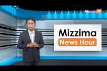Embedded thumbnail for ဧပြီလ ၃ ရက်၊  ညနေ ၄နာရီ Mizzima News Hour မဇ္စျိမသတင်းအစီအစဥ်