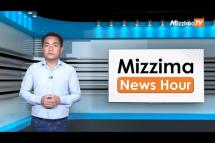 Embedded thumbnail for မေလ (၂၄)ရက်၊ မွန်းတည့် ၁၂ နာရီ Mizzima News Hour မဇ္စျိမသတင်းအစီအစဥ် 
