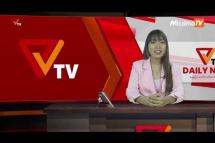 Embedded thumbnail for National Unity Government (NUG)၏ PVTV Channel မှ ၂၀၂၃ ခုနှစ်အောက်တိုဘာလ ၂၃ ရက်ထုတ်လွှင့်မှုများ 
