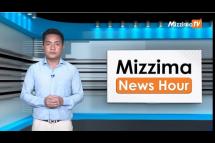 Embedded thumbnail for ဖေဖော်ဝါရီ ၂၂ ရက်၊ မွန်းလွဲ ၂ နာရီ Mizzima News Hour မဇ္ဈိမသတင်းအစီအစဉ်