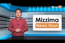 Embedded thumbnail for ဇူလိုင်လ (၅)ရက်၊ ညနေ ၄ နာရီ Mizzima News Hour မဇ္ဈိမသတင်းအစီအစဉ်