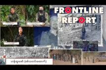 Embedded thumbnail for ကျားသစ်နက်စစ်ကြောင်း(သို့မဟုတ်) တိုင်းပြည်အနာဂတ်ကို ရှာဖွေနေသော လူငယ်တစု | Frontline Report (Ep-03)