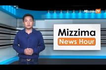 Embedded thumbnail for မတ်လ ၁၅ ရက်၊ ညနေ ၄ နာရီ ၊ Mizzima News Hour မဇ္ဈိမသတင်းအစီအစဉ်