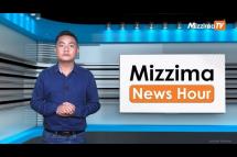 Embedded thumbnail for သြဂုတ်လ ၃ ရက်၊ မွန်းတည့် ၁၂ နာရီ Mizzima News Hour မဇ္ဈိမသတင်းအစီအစဉ်