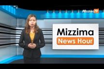 Embedded thumbnail for ဇွန်လ (၅)ရက်၊ မွန်းလွဲ ၂ နာရီ Mizzima News Hour မဇ္ဈိမသတင်းအစီအစဉ်
