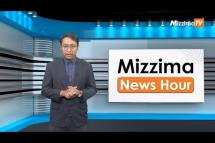 Embedded thumbnail for ဧပြီလ (၂၄) ရက်၊ မွန်းတည့် ၁၂ နာရီ Mizzima News Hour မဇ္စျိမသတင်းအစီအစဥ် 