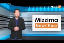 Embedded thumbnail for နိုဝင်ဘာလ( ၁ )ရက်၊ မွန်းလွဲ ၂ နာရီ Mizzima News Hour မဇ္ဈိမသတင်းအစီအစဉ်