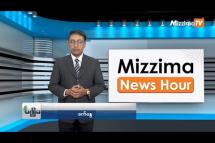 Embedded thumbnail for သြဂုတ်လ (၁၄)ရက်၊ ညနေ ၄ နာရီ Mizzima News Hour မဇ္ဈိမသတင်းအစီအစဉ်
