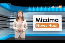 Embedded thumbnail for ဧပြီလ ( ၁၁ ) ရက်၊ မွန်းလွဲ ၂ နာရီ Mizzima News Hour မဇ္ဈိမသတင်းအစီအစဉ်