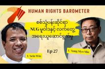 Embedded thumbnail for စစ်သုံ့ပန်းဆိုင်ရာ NUG မူဝါဒနှင့် လက်တွေ့အရေးယူဆောင်ရွက်မှု | Human Rights Barometer - Episode 27