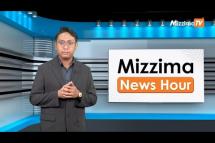 Embedded thumbnail for ဒီဇင်ဘာလ ၂၃ ရက်၊  မွန်းတည့် ၁၂ နာရီ Mizzima News Hour မဇ္စျိမသတင်းအစီအစဥ် 