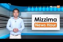 Embedded thumbnail for ဧပြီလ (၁၉) ရက်၊ မွန်းတည့် ၁၂ နာရီ Mizzima News Hour မဇ္စျိမသတင်းအစီအစဥ် 
