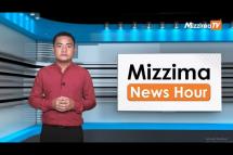 Embedded thumbnail for ဇူလိုင်လ ၁၃ ရက်၊ မွန်းတည့် ၁၂ နာရီ Mizzima News Hour မဇ္ဈိမသတင်းအစီအစဉ်
