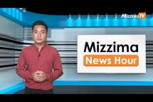 Embedded thumbnail for ဧပြီလ (၅) ရက်၊ မွန်းတည့် ၁၂ နာရီ Mizzima News Hour မဇ္ဈိမသတင်းအစီအစဉ်