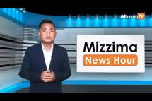 Embedded thumbnail for အောက်တိုဘာလ( ၁၉ )ရက်၊ မွန်းလွဲ ၂ နာရီ Mizzima News Hour မဇ္ဈိမသတင်းအစီအစဉ်