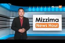 Embedded thumbnail for အောက်တိုဘာလ( ၂၀ )ရက်၊ မွန်းလွဲ ၂ နာရီ Mizzima News Hour မဇ္ဈိမသတင်းအစီအစဉ်