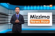 Embedded thumbnail for ဇွန်လ ၃၀ ရက်၊ ညနေ ၄ နာရီ၊ Mizzima News Hour မဇ္ဈိမသတင်း အစီအစဉ်