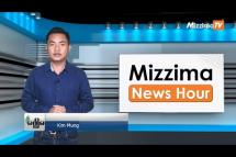 Embedded thumbnail for မေလ (၃)ရက်၊ မွန်းလွဲ ၂ နာရီ Mizzima News Hour မဇ္ဈိမသတင်းအစီအစဉ်