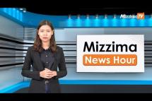 Embedded thumbnail for ဒီဇင်ဘာလ ၂၇ ရက်၊  မွန်းလွဲ ၂ နာရီ Mizzima News Hour မဇ္စျိမသတင်းအစီအစဥ်