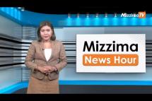Embedded thumbnail for နိုဝင်ဘာလ ၂၂ ရက်၊ ညနေ ၄ နာရီ Mizzima News Hour မဇ္ဈိမသတင်းအစီအစဉ်