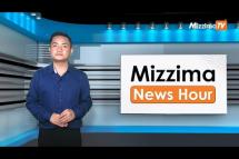 Embedded thumbnail for ဒီဇင်ဘာလ ၇ ရက်၊ မွန်းလွဲ၂ နာရီ Mizzima News Hour မဇ္ဈိမသတင်းအစီအစဉ်