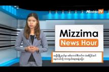 Embedded thumbnail for နိုဝင်ဘာလ ၁၄ ရက်၊ မွန်းတည့် ၁၂ နာရီ Mizzima News Hour မဇ္စျိမသတင်းအစီအစဥ် 