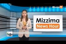 Embedded thumbnail for သြဂုတ်လ (၈)ရက်၊ ညနေ ၄ နာရီ Mizzima News Hour မဇ္ဈိမသတင်းအစီအစဉ်