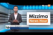 Embedded thumbnail for သြဂုတ်လ (၄)ရက်၊ ညနေ ၄ နာရီ Mizzima News Hour မဇ္ဈိမသတင်းအစီအစဉ်